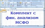 Комплект из 5 электронных таблиц со скидкой 30% (МСФО)