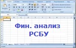 Финансовый анализ РСБУ. Версия 6.0 для Mac, Windows и Google таблиц