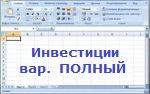 Расчет инвестиционных проектов. Вариант ПОЛНЫЙ. Версия 7.1 для Mac и Windows