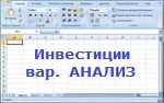 Расчет инвестиционных проектов. Вариант АНАЛИЗ. Версия 7.2