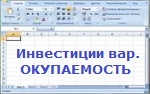 Расчет инвестиционных проектов. Вариант ОКУПАЕМОСТЬ. Вер. 7.2