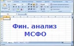 Финансовый анализ в формате МСФО. Версия 5.0 для Mac, Windows и Google таблиц