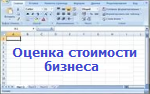 Оценка стоимости бизнеса. Версия 2.1 для Mac и Windows