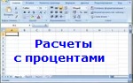 Расчеты с процентами. Версия 1.0 для Mac и Windows