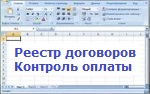 Реестр договоров. Контроль выполнения, контроль оплаты. Версия 1.0