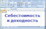 Расчет cебестоимости и доходности. Одновалютная. Версия 4.1