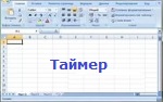 Таймер. Версия 1.0
