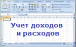 Учет доходов и расходов. Версия  3.1