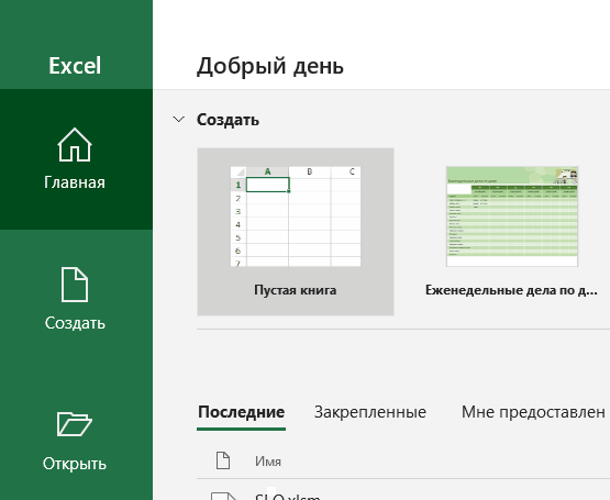 Создать Файл MS Excel способ два-один