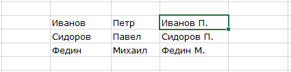 горячая клавиша Excel Ctrl+E после нажатия