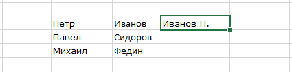 горячая клавиша Excel Ctrl+E до нажатия