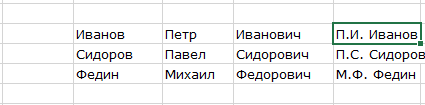 горячая клавиша Excel Ctrl+E после нажатия
