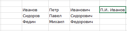 горячая клавиша Excel Ctrl+E до нажатия