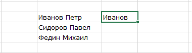 горячая клавиша Excel Ctrl+E до нажатия