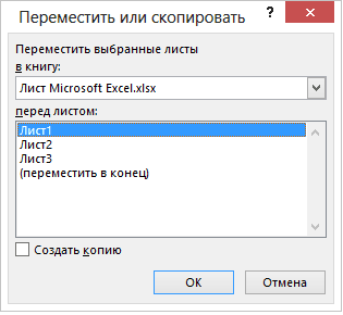 Листы MS Excel Переместить или скопировать