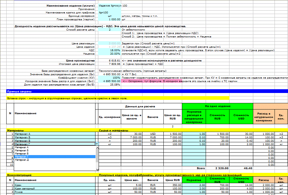 Расчет себестоимости продукции в Excel. Прямые затраты: материалы, комплектующие, энергия, зарплата